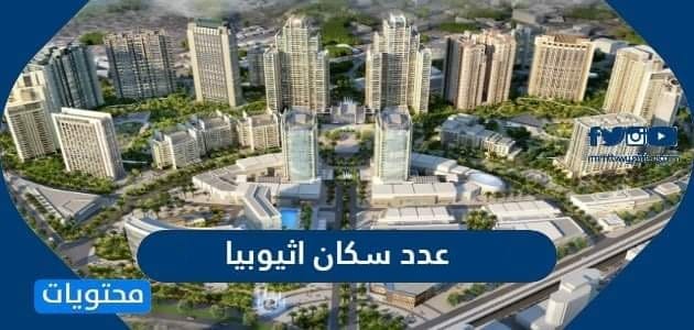 عدد سكان اثيوبيا 2025