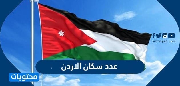 عدد سكان الاردن 2024