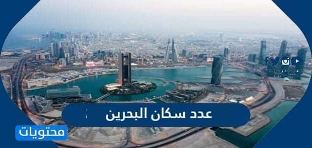 عدد سكان البحرين 2024
