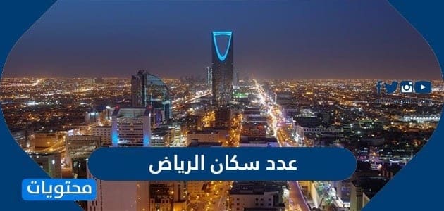 عدد سكان الرياض 2025