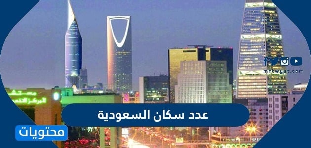 عدد سكان السعودية 2024