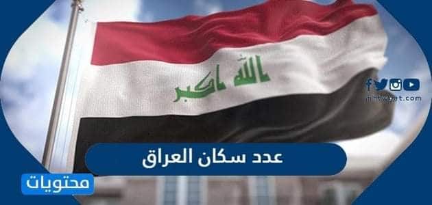 عدد سكان العراق 2025