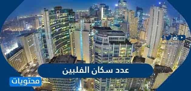 عدد سكان الفلبين 2025