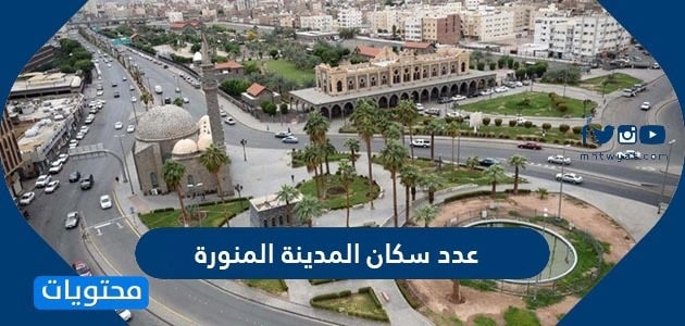 عدد سكان المدينة المنورة 2024