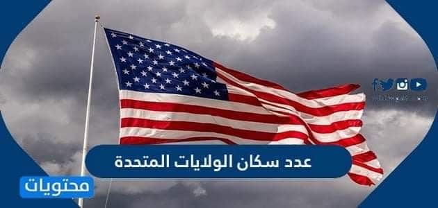 عدد سكان الولايات المتحدة 2024
