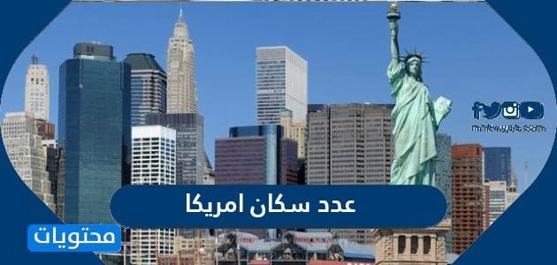عدد سكان امريكا 2025