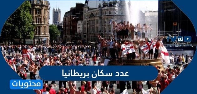 عدد سكان بريطانيا 2025