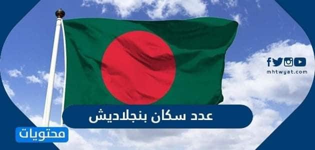 عدد سكان بنجلاديش 2025