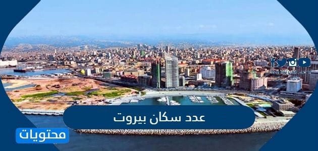 عدد سكان بيروت 2025