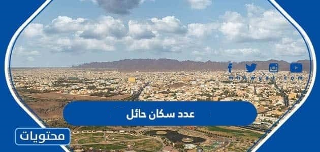 عدد سكان حائل 2025