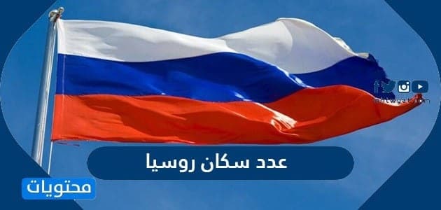 عدد سكان روسيا 2024
