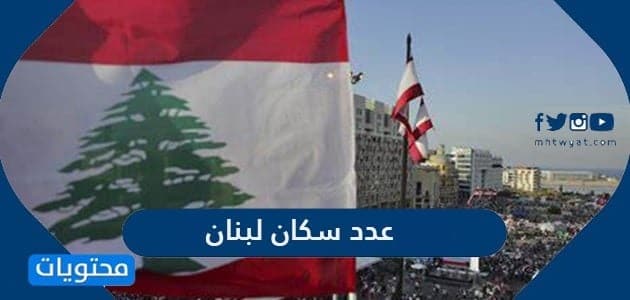 عدد سكان لبنان 2024