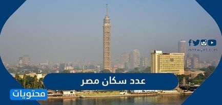 عدد سكان مصر 2025