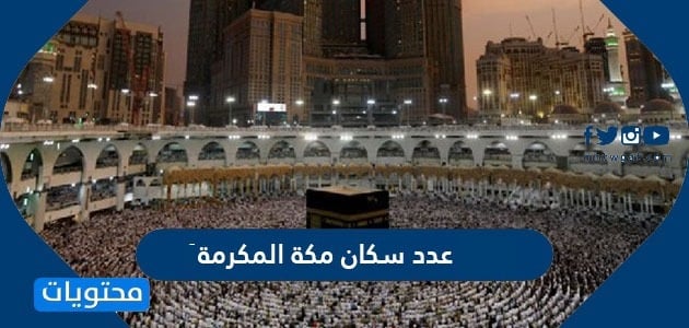 عدد سكان مكة المكرمة