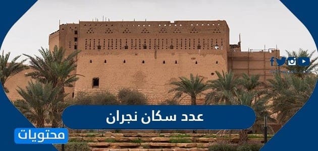 عدد سكان نجران 2024