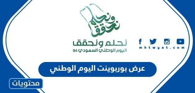 عرض بوربوينت اليوم الوطني 94