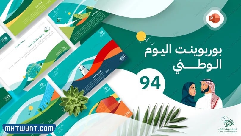 عرض بوربوينت اليوم الوطني السعودي 94 جاهز