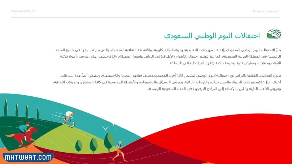 عرض بوربوينت اليوم الوطني السعودي 94 جاهز