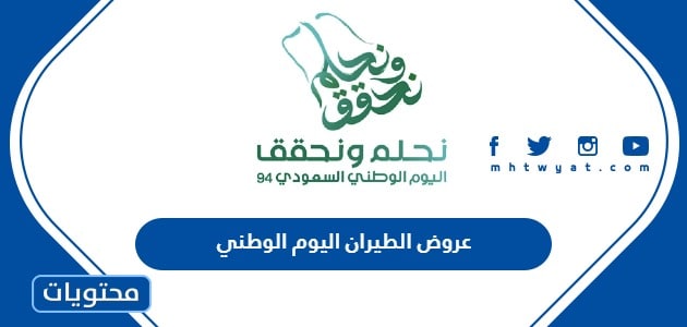 عروض الطيران اليوم الوطني 94