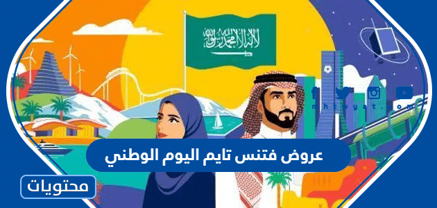 عروض فتنس تايم اليوم الوطني 94