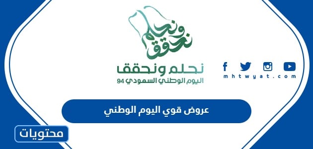 عروض قوي اليوم الوطني 94 .. اقوى عروض بمناسبة العيد الوطني السعودي 1446