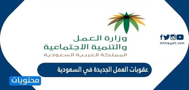 عقوبات العمل الجديدة في السعودية 1446