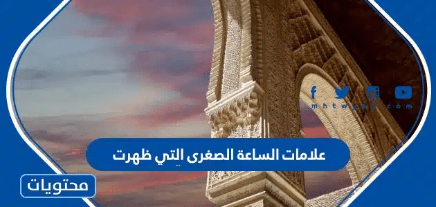 علامات الساعة الصغرى التي ظهرت 2024