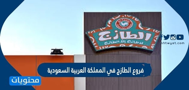 فروع الطازج في المملكة العربية السعودية 1447