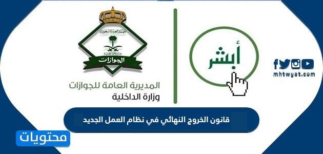 قانون الخروج النهائي في نظام العمل الجديد 2025