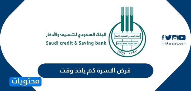 قرض الاسرة كم ياخذ وقت  1447 / 2025