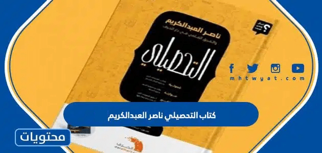 كتاب التحصيلي ناصر العبدالكريم 2025