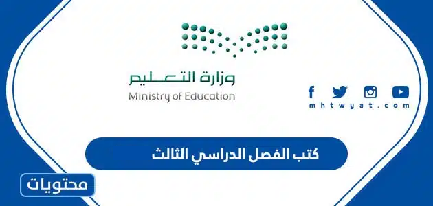 تحميل كتب الفصل الدراسي الثالث 1446