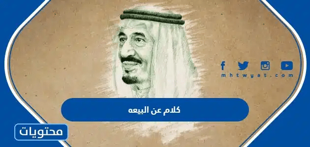كلام عن البيعه .. اجمل عبارات البيعة لعام 1446