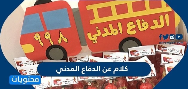 كلام عن الدفاع المدني