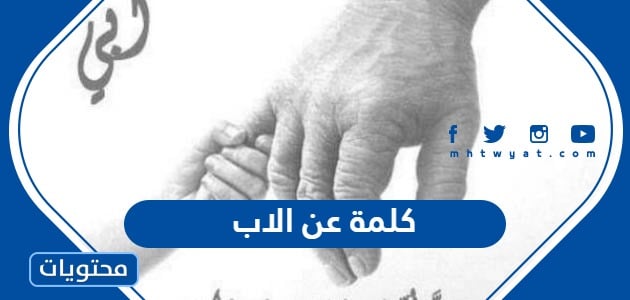 كلمة عن يوم الاب اهداء لابي 2025/ 1447 وأجمل ما قيل في عيد الأب