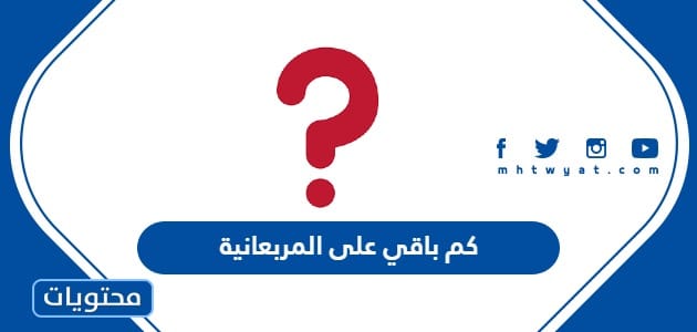 كم باقي على المربعانية