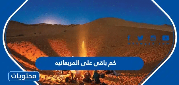 كم باقي على المربعانيه