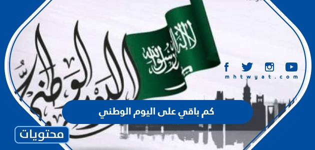 كم باقي على اليوم الوطني 94