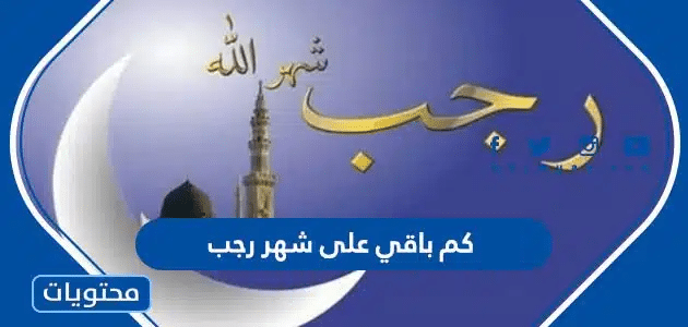 كم باقي على شهر رجب 2025 العد التنازلي