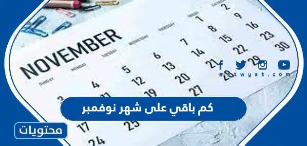 كم باقي على شهر نوفمبر 2024