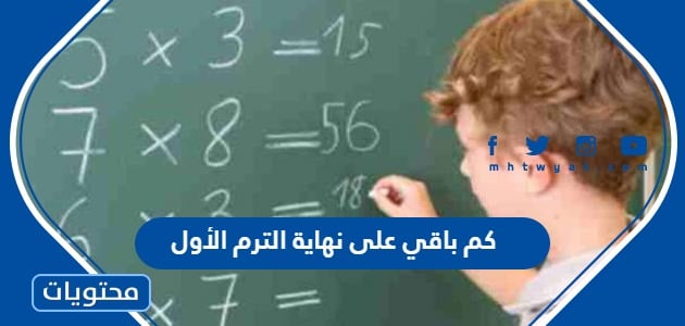 كم باقي على نهاية الترم الأول 1446