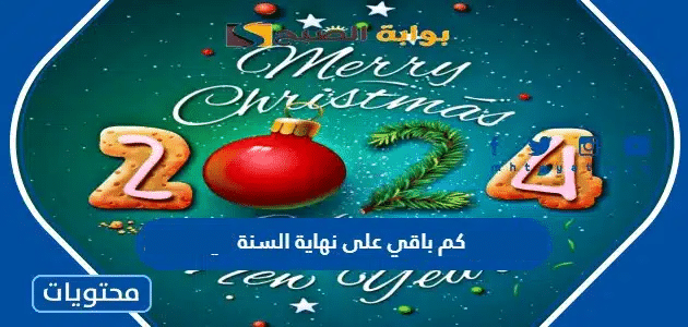 كم باقي على نهاية السنة 2024 وبداية 2025