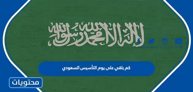 كم باقي على يوم التأسيس السعودي بالهجري 1446 والميلادي