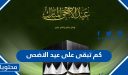 كم تبقى على عيد الاضحى 2026