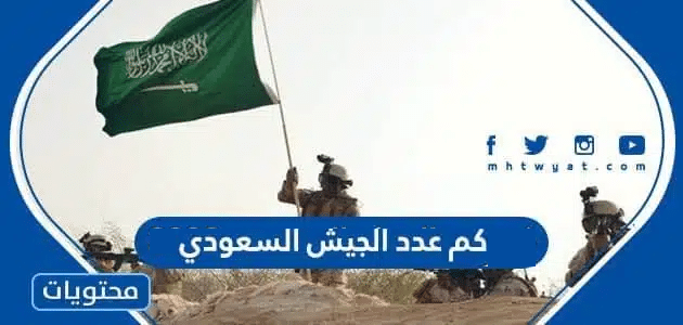 كم عدد الجيش السعودي 2025