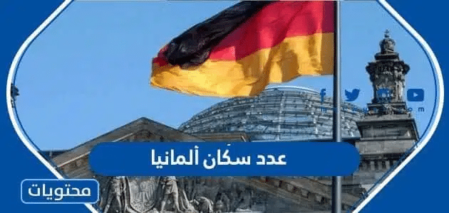 كم عدد سكان ألمانيا 2025