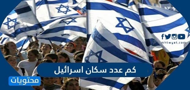 كم عدد سكان إسرائيل 2025