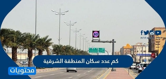 كم عدد سكان المنطقة الشرقية 2025