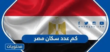 كم عدد سكان مصر 2024