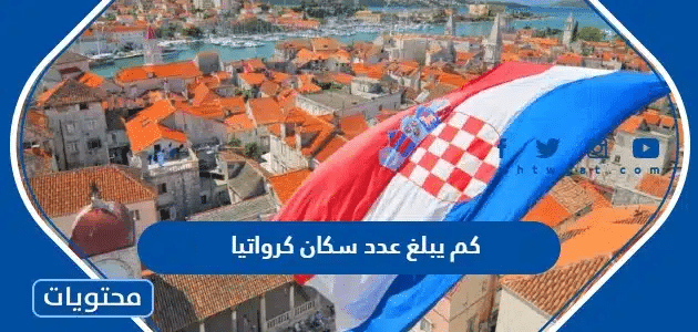 كم يبلغ عدد سكان كرواتيا 2024